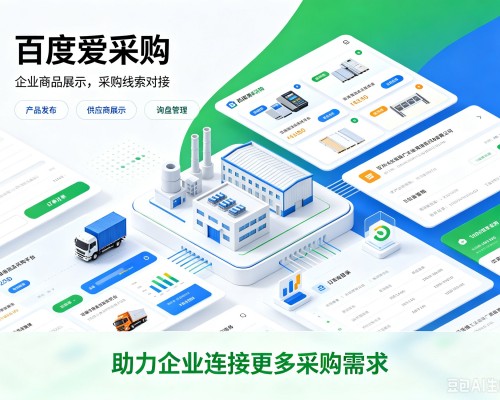 兴隆百度爱采购